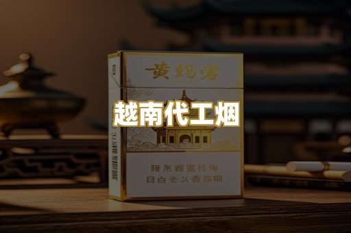 越南代工烟