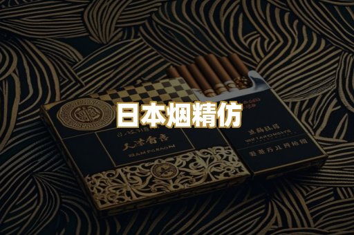 日本烟精仿